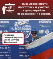 Лекция " Особенности подготовки и участия в ультратрейле 9 драконов. Гонконг " Лекция " Особенности подготовки и участия в ультратрейле 9 драконов. Гонконг "